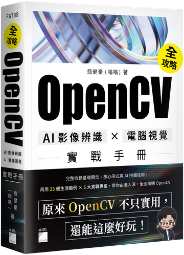 《OpenCV 全攻略！AI 影像辨識 × 電腦視覺實戰手冊》書封