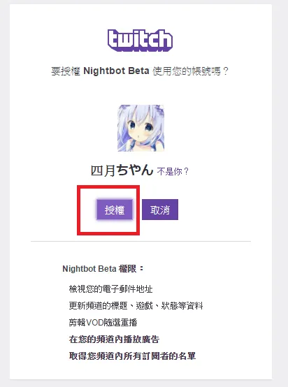【實況相關】twitch nightbot 設定指令教學 (內有完整圖片說明)