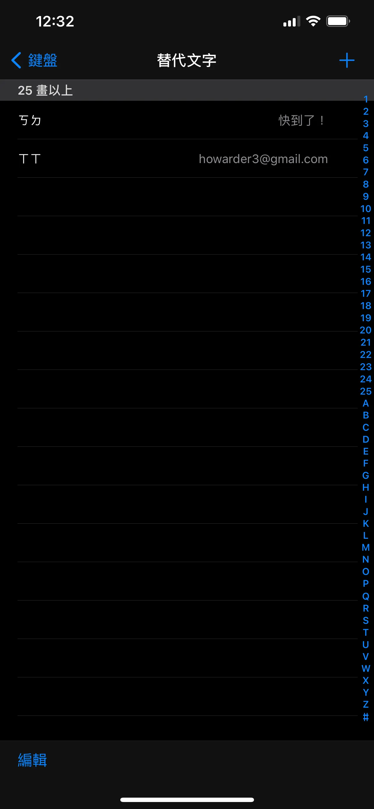 【iOS】(圖文教學) iphone, ipad 鍵盤 快速輸入 信箱(email), 地址(address), 手機(phone)... 「替代文字」使用小技巧
