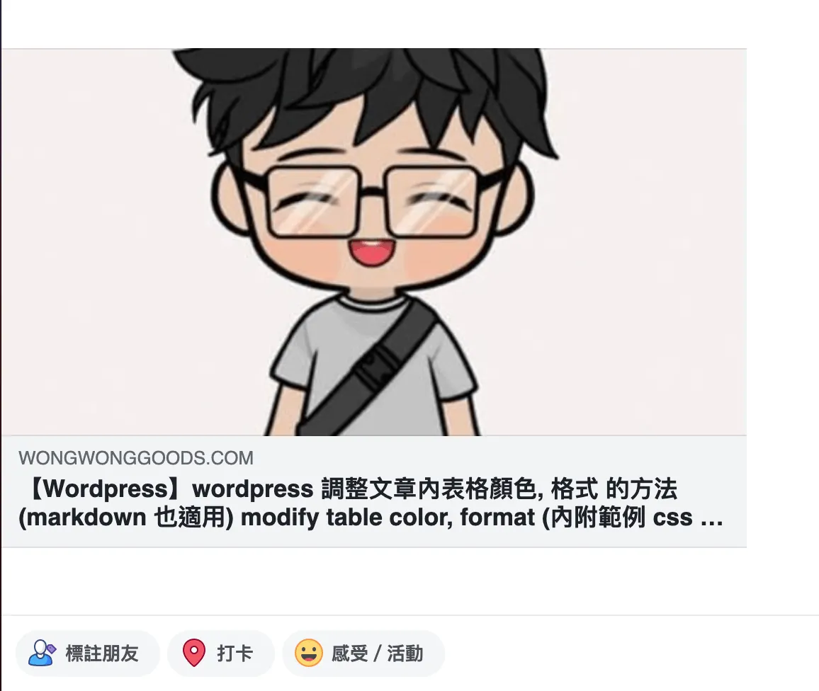 【Wordpress】問題解決: wordpress 引用文章/文章連結 時 縮圖壞掉/破圖/沒有顯示縮圖 ，分享文章到 facebook 時 縮圖壞掉/破圖/沒有顯示縮圖 (附例圖)