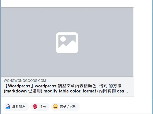 【Wordpress】問題解決: wordpress 引用文章/文章連結 時 縮圖壞掉/破圖/沒有顯示縮圖 ，分享文章到 facebook 時 縮圖壞掉/破圖/沒有顯示縮圖 (附例圖)