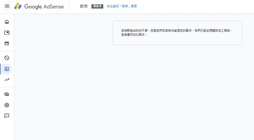 【Google AdSense】問題解決: 很抱歉造成您的不便，但是我們目前無法處理您的要求。我們已將此問題告知工程師，並會儘快加以解決。