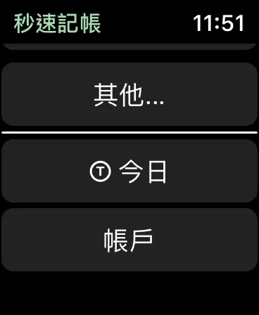 【iOS】問題解決: Apple watch 秒速記帳(1SecSpeed) 沒有出現類別 (個人解法)