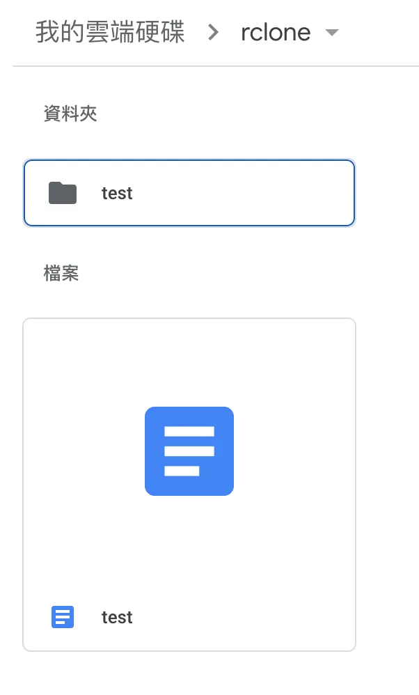 【Linux 檔案處理 #1】透過 Rclone 掛載 google drive,達成本地檔案總管 / terminal 訪問 的效果 (rclone mount google drive),將 google drive 作為本地硬碟使用 | (updated: 2022/10/23)