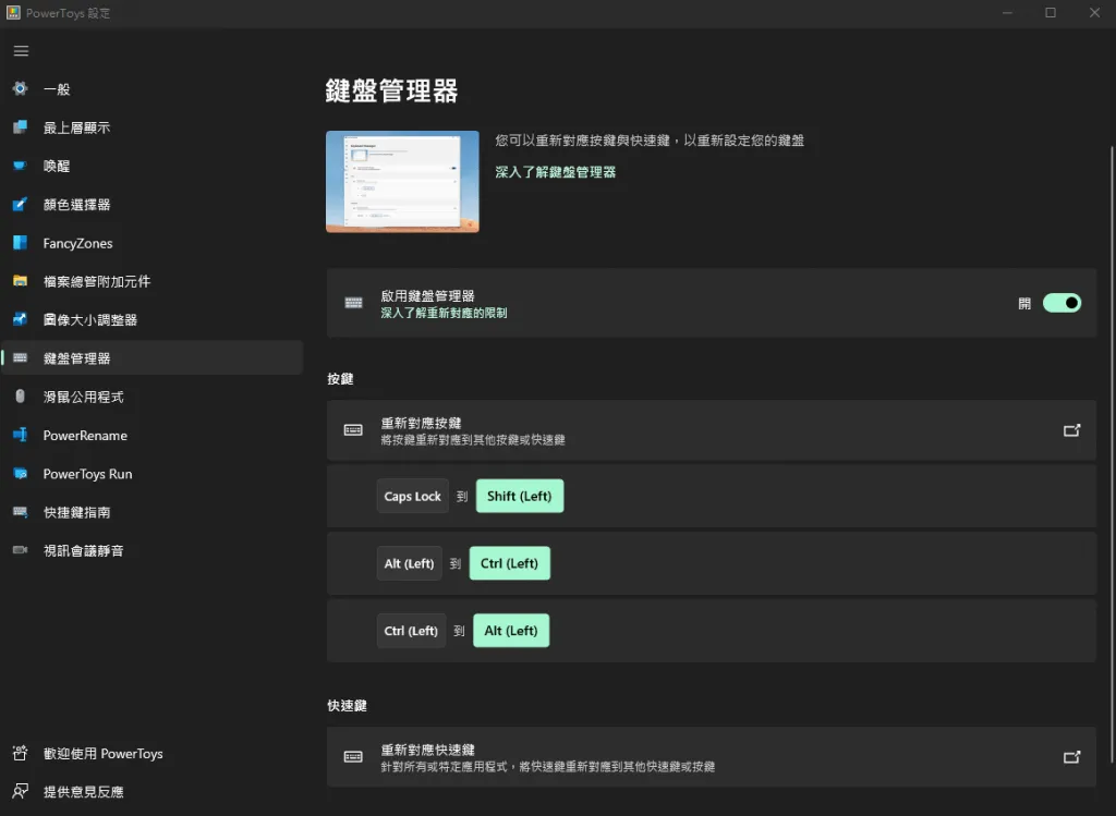 【Windows】不一定實用系列：習慣 mac 鍵盤後回不去? 把 windows 鍵盤配置成 mac 的形狀 (Microsoft PowerToys 實用功能介紹)